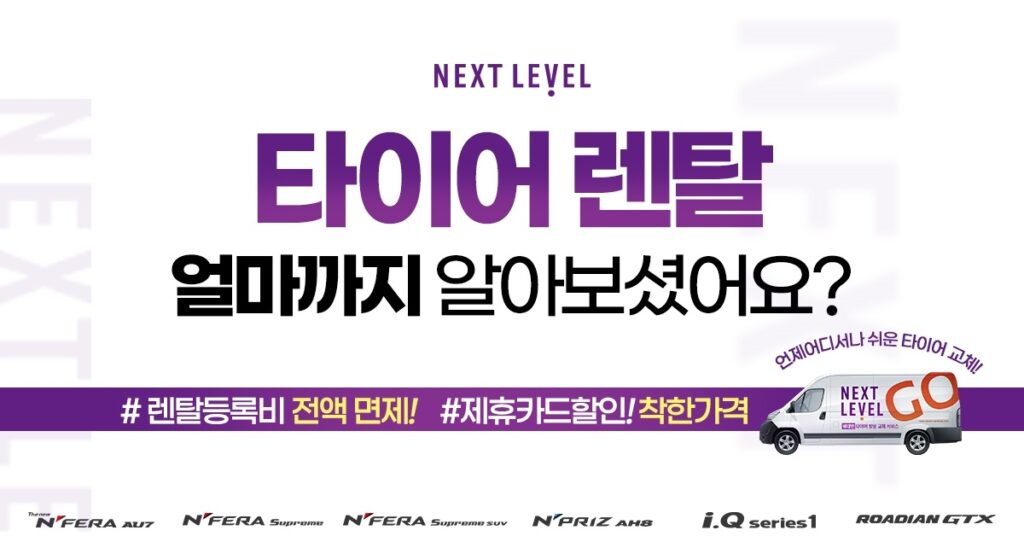 넥센타이어렌탈 시그니처