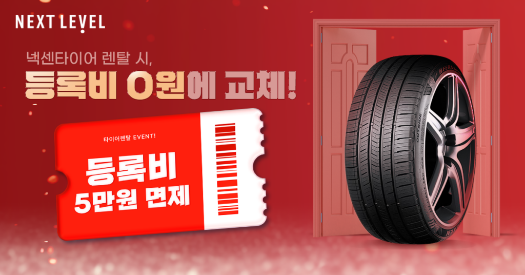 넥센타이어렌탈 시그니처