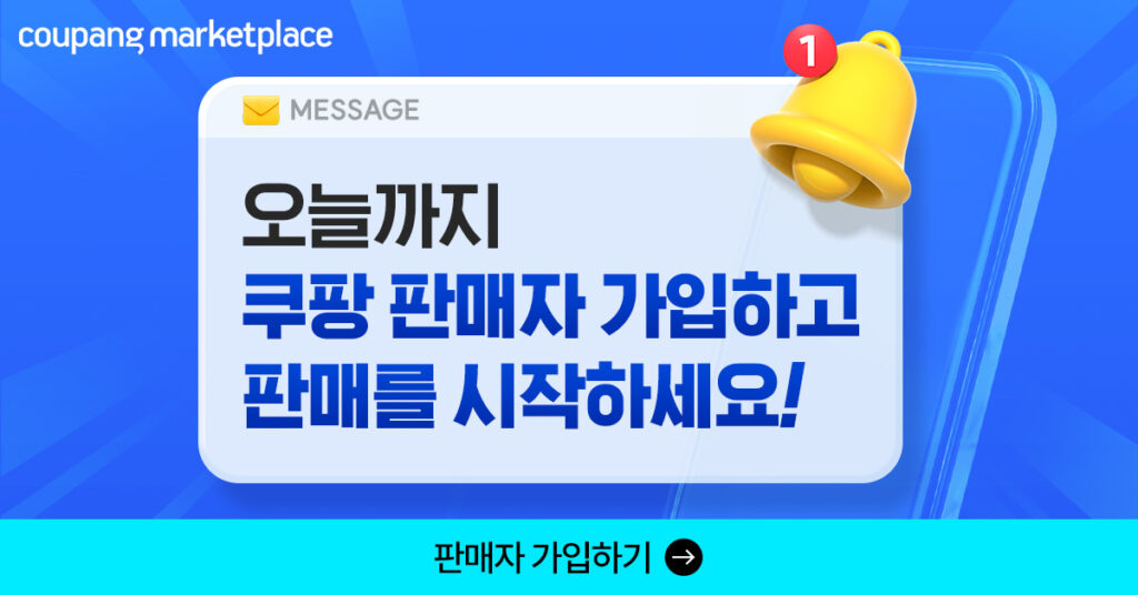 직장인 부업 끝판왕, 쿠팡 판매자로 월 100만 원 자동 수익 만든 비결