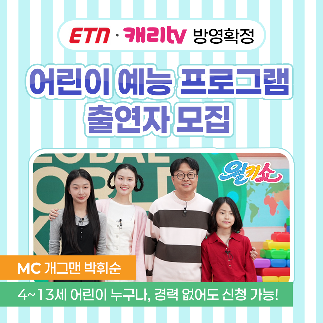 박휘순과 함께하는 TV 출연 기회! 월키쇼 시즌 3 어린이 모집 중