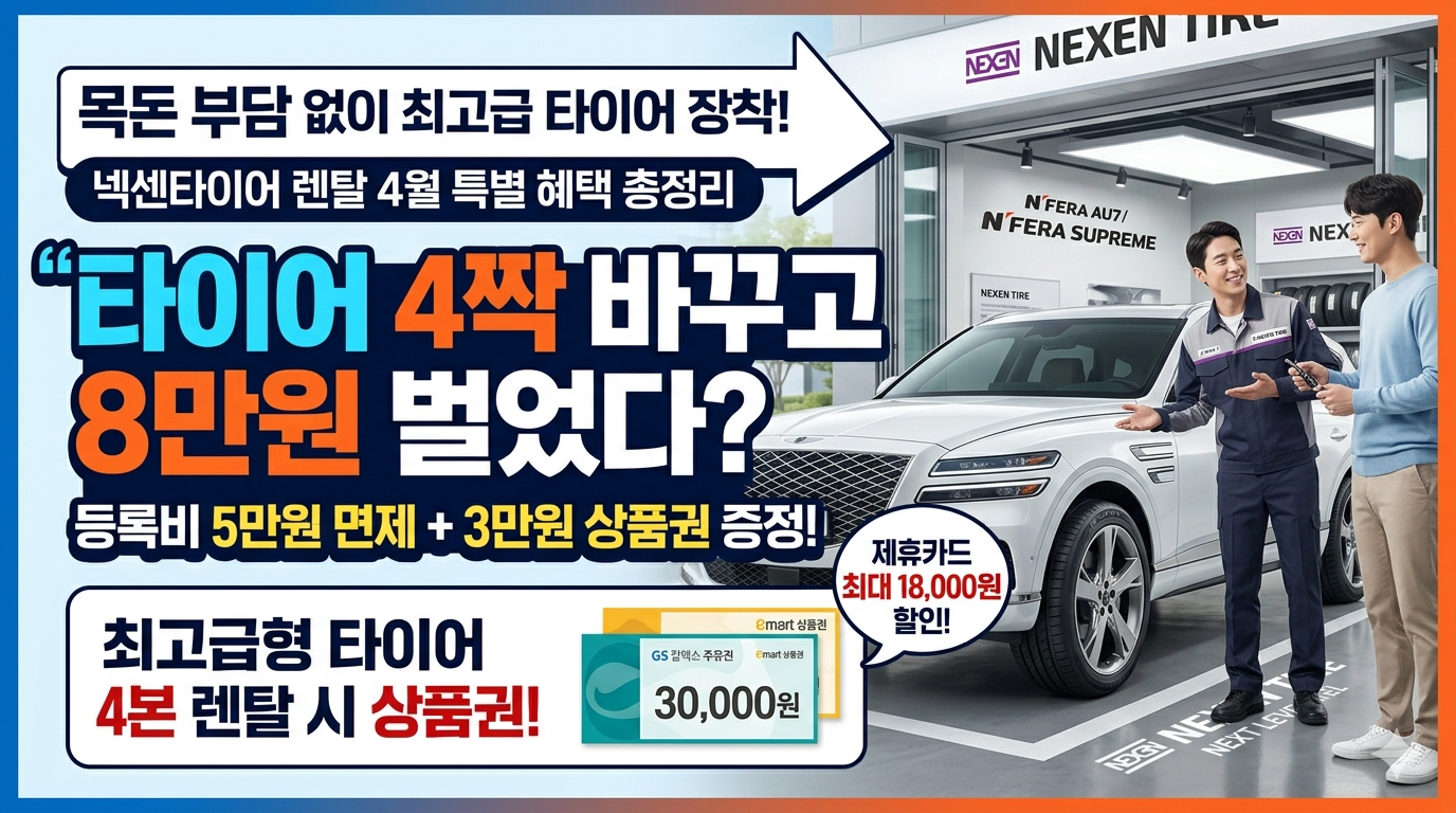 넥센타이어 4월 역대급 렌탈 이벤트 총정리