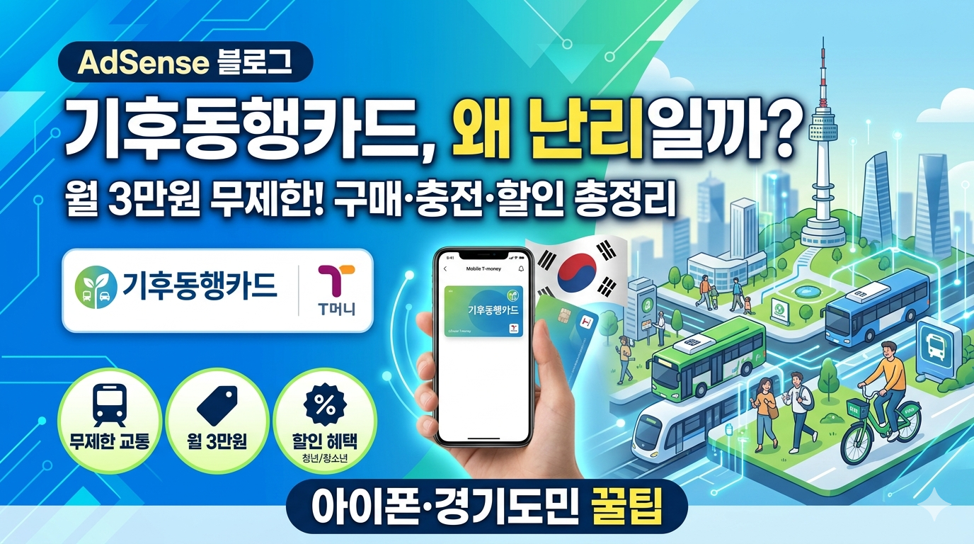 기후동행카드 청년 할인 및 신청 방법 총정리