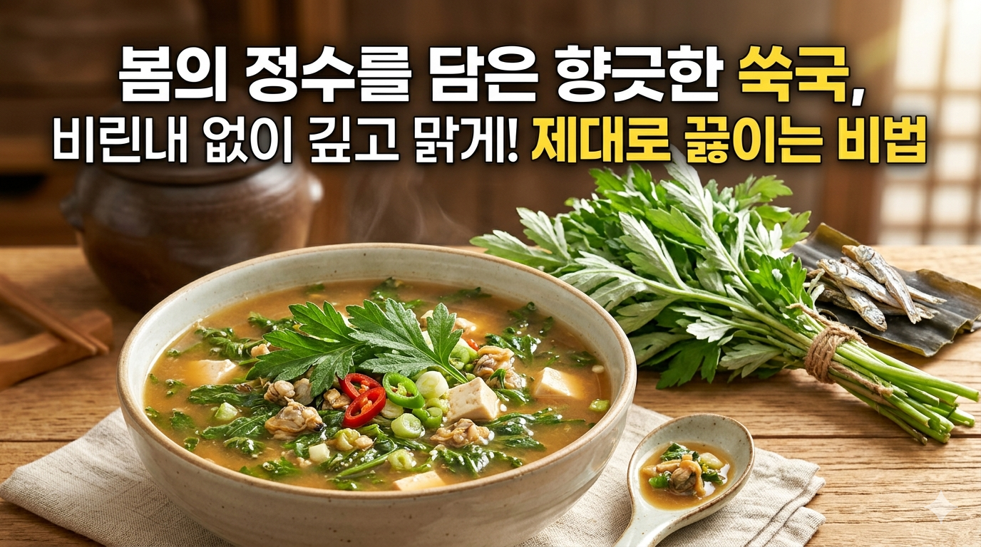쑥국, 제대로 끓이는 비법