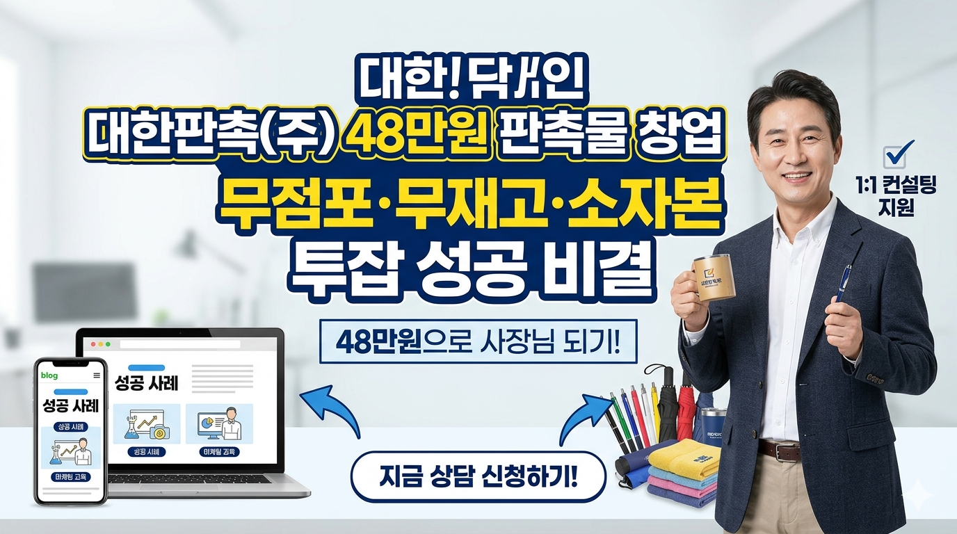 직장인 투잡 추천! 48만원 소자본으로 시작하는 안전한 판촉물 사업 가이드