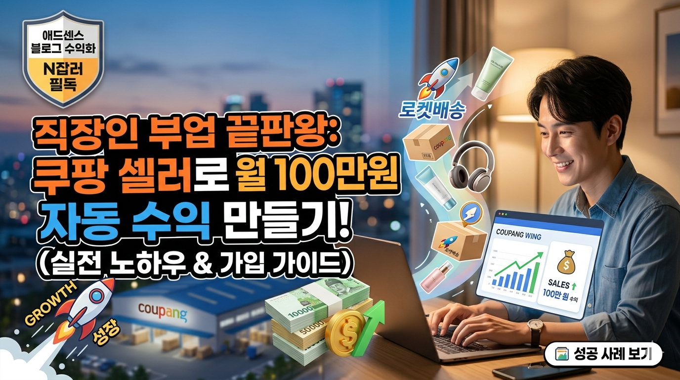 직장인 부업 끝판왕, 쿠팡 판매자로 월 100만 원 자동 수익 만든 비결