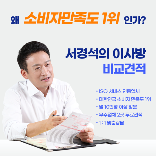 복잡하고 피곤한 이사 준비, 이제 더 이상 고민하지 마세요. 서경석의 이사방과 상의하면 이사의 기준이 바뀝니다. 단 2곳의 정예 견적으로 여러분의 소중한 시작을 가볍게 만드세요.