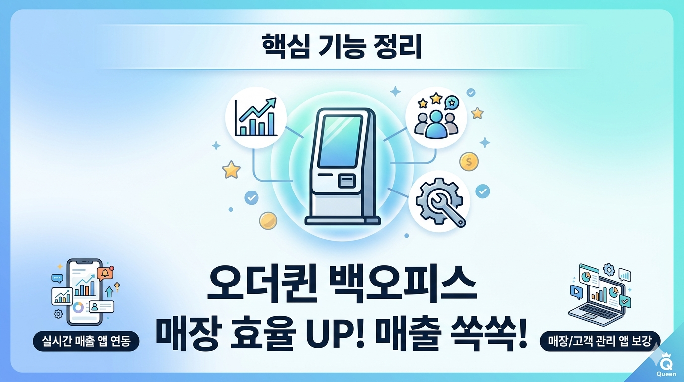 오더퀸 백오피스 포인트 솔루션과 마케팅 노하우