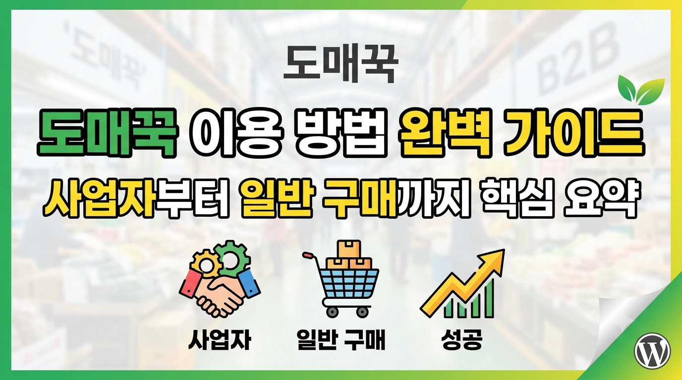 도매꾹이란 무엇인가, 왜 소싱의 성지라 불리는가